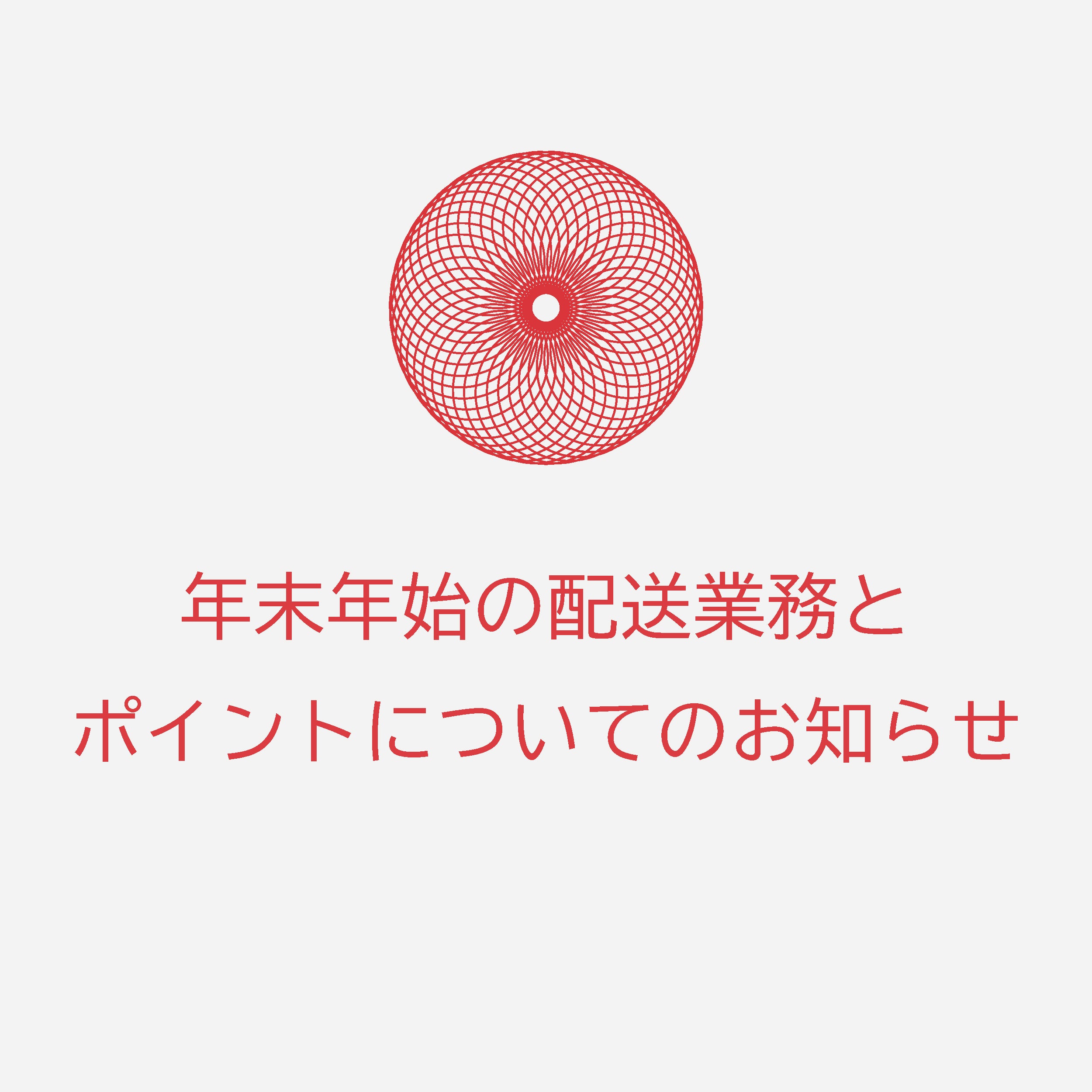 年末年始の配送業務とポイント制度についてのお知らせ