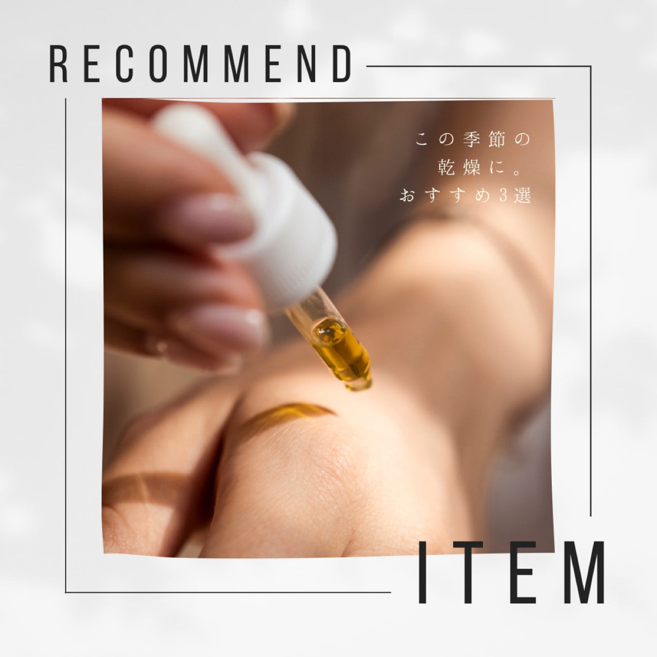 春の乾燥におすすめのバリアアイテム