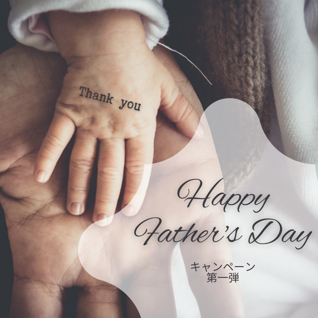 清潔感溢れる若々しいお父さんになる?⁉「父の日」キャンペーン 第一弾