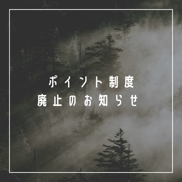 ポイント制度廃止のお知らせ