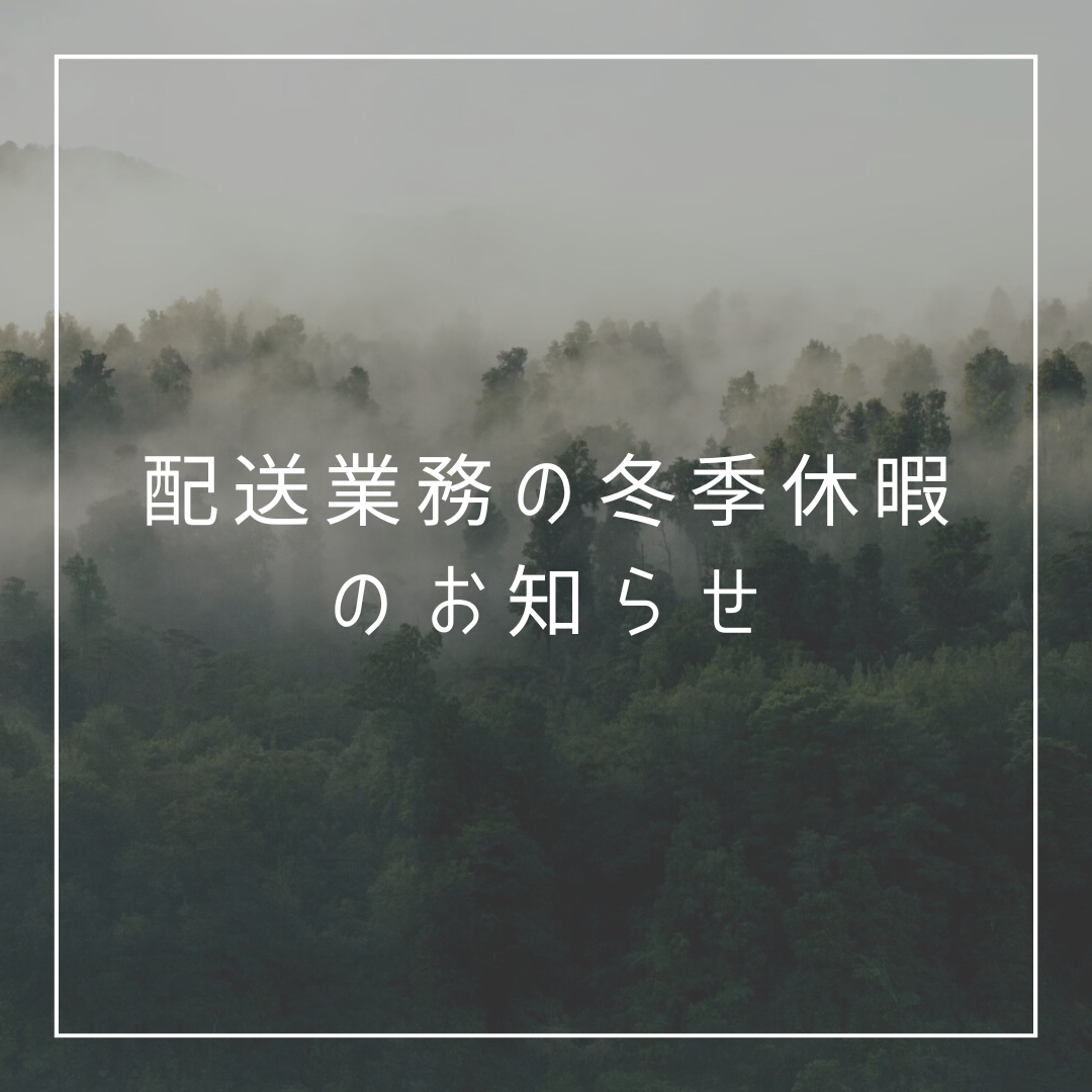 配送業務の冬季休暇のお知らせ